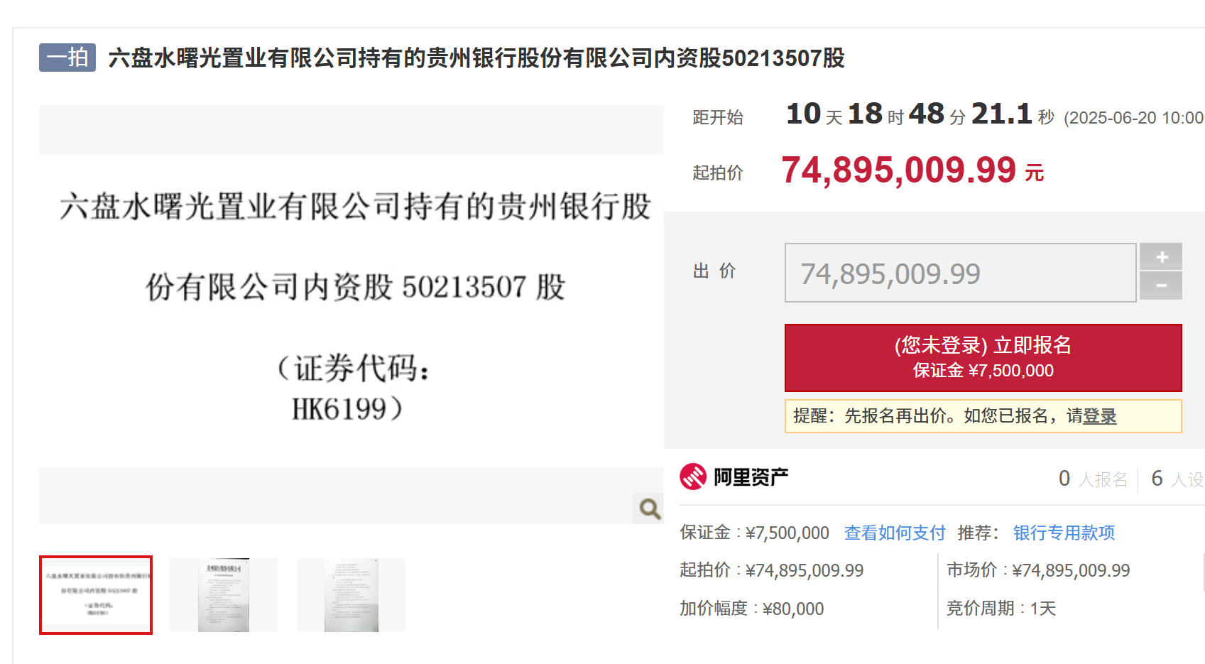 贵州银行5000万股股权将被溢价拍卖，背后牵出房企股东贷款违约风波